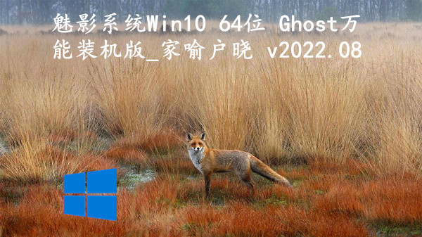 魅影系统 Win10 64位 Ghost万能装机版_家喻户晓 v2022.08