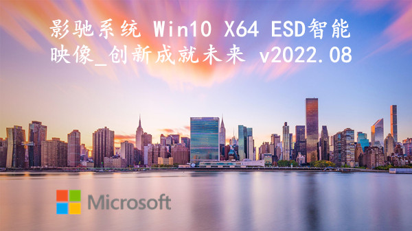 影驰系统 Win10 X64 ESD智能映像_创新成就未来 v2022.08