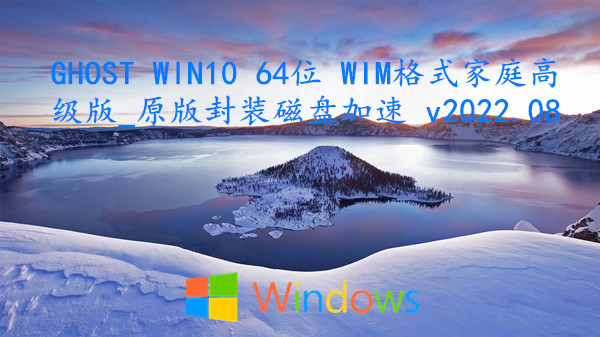 GHOST WIN10 64位 WIM格式家庭高级版_原版封装磁盘加速 v2022.08