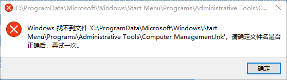 系统管理打不开_提示Windows找不到文件C:\ProgramData\Microsoft\Win