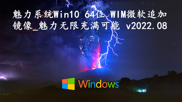 魅力系统 Win10 64位 WIM微软追加镜像_魅力无限充满可能 v2022.08