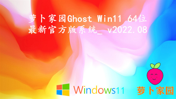萝卜家园 Ghost Win11 64位 最新官方版系统_叹为观止 v2022.08