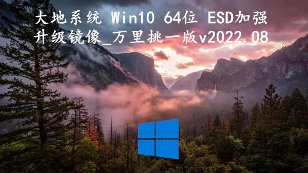 大地系统 Win10 64位 ESD加强升级镜像_万里挑一版 v2022.08