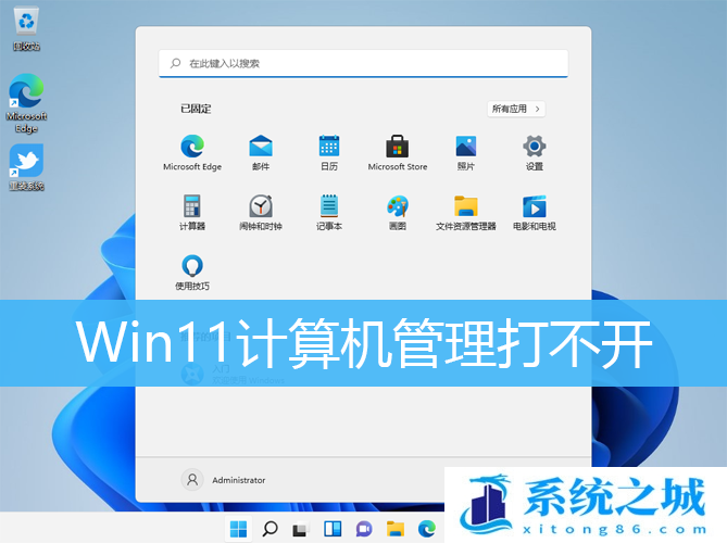 Win11电脑管理打不开_计算机右键管理进不去_设备管理器打不开怎么办