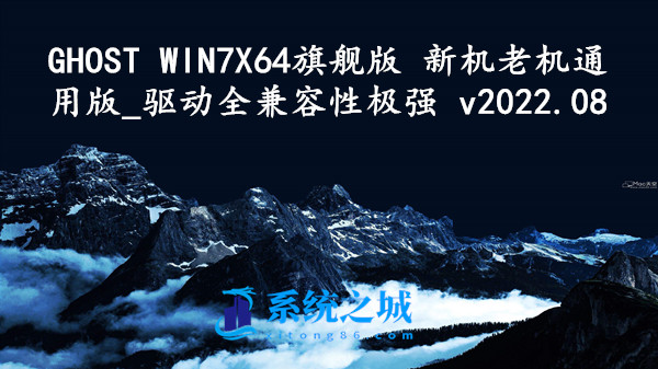 GHOST WIN7 X64旗舰版 新机老机通用版_驱动全兼容性极强 v2023.12
