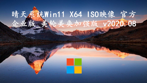 晴天系统 Win11 X64 ISO映像 官方企业版_美轮美奂加强版 v2023.10