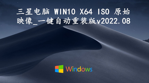 三星电脑 WIN10 X64 ISO 原始映像_一键自动重装版 v2022.08