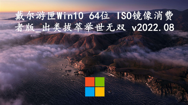 戴尔游匣 Win10 64位 ISO镜像消费者版_出类拔萃 v2022.08