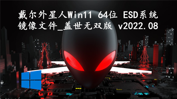 戴尔外星人 Win11 64位 ESD系统镜像文件_盖世无双版 v2023.10