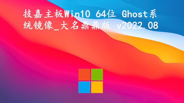 技嘉主板 Win10 64位 Ghost系统镜像_大名鼎鼎版 v2022.08