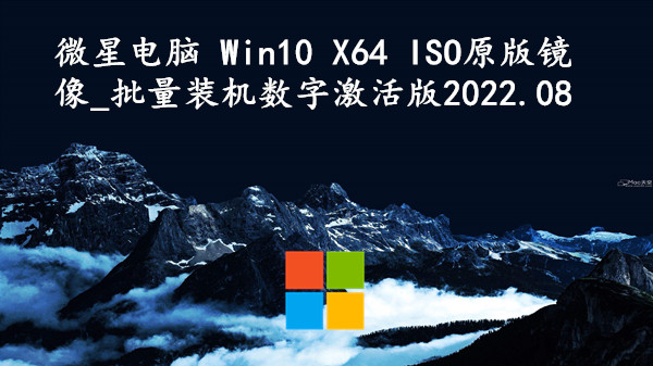 微星电脑 Win10 X64 ISO原版镜像_批量装机数字激活版_2022.08