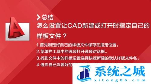 如何让CAD新建或打开时指定的样板文件？