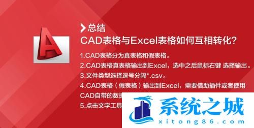 CAD表格与Excel表格如何互相转化？