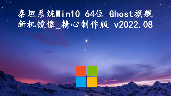 泰坦系统 Win10 64位 Ghost 旗舰新机镜像_精心制作版 v2022.08