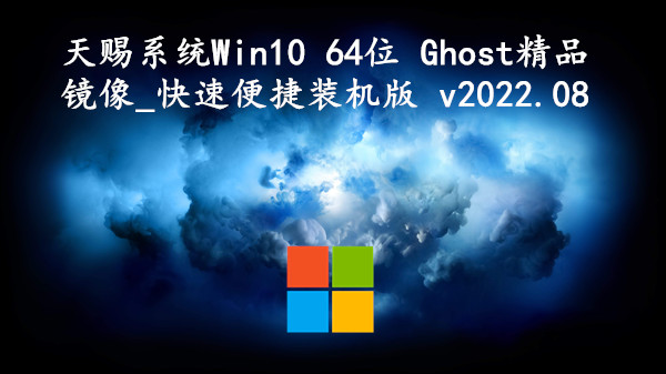 天赐系统 Win10 64位 Ghost精品镜像_快速便捷装机版 v2022.08