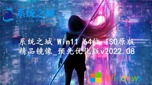 系统之城 Win11 64位 ISO原版精品镜像_预先优化版 v2023.10