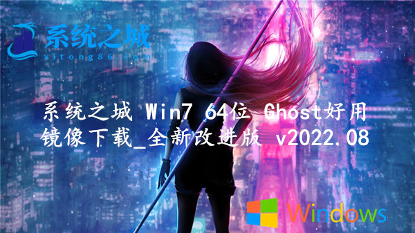 系统之城 Win7 64位 Ghost好用镜像下载_全新改进版 v2022.08