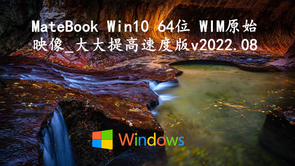 MateBook Win10 64位 WIM原始映像_大大提高速度版 v2022.08
