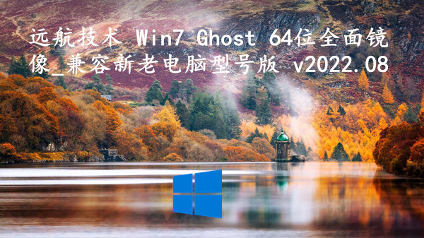 远航技术 Win7 Ghost 64位全面镜像_兼容新老电脑型号版 v2022.08