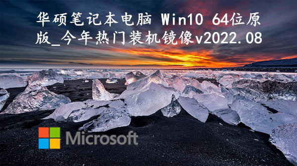 华硕笔记本电脑 Win10 64位原版_今年热门装机镜像 v2022.08