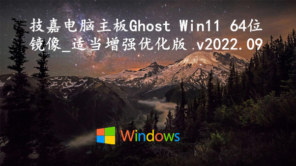 技嘉电脑主板 Ghost Win11 64位镜像_适当增强优化版 v2023.11
