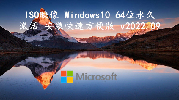 ISO映像 Windows10 64位永久激活 安装快速方便版 v2022.09