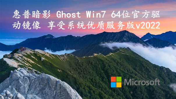 惠普暗影 Ghost Win7 64位官方驱动镜像 享受系统优质服务版 v2023