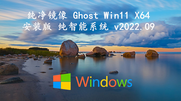 纯净镜像 Ghost Win11 X64安装版 纯智能系统 v2022.09