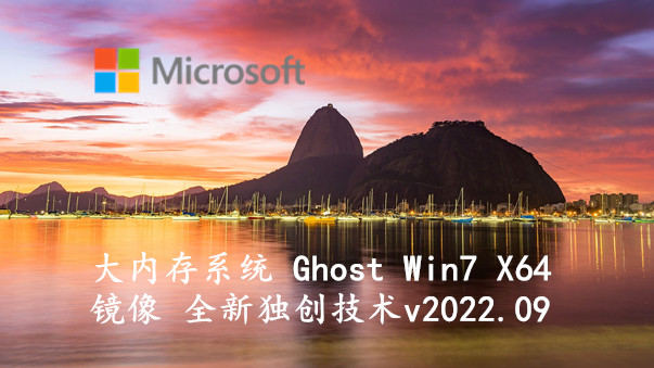 大内存系统 Ghost Win7 X64镜像 全新独创技术 v2022.09