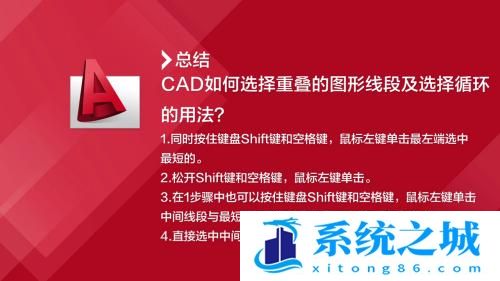 CAD如何选择重叠的图形线段及选择循环？