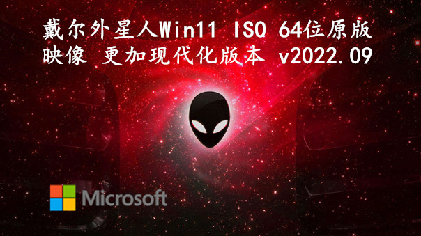 戴尔外星人 Win11 ISO 64位原版映像 更加现代化版本 v2023.11