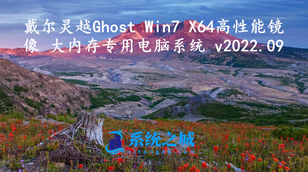 戴尔灵越 Ghost Win7 X64高性能镜像 大内存专用电脑系统 v2022.09