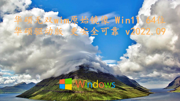 华硕无双 wim原始镜像 Win11 64位 华硕驱动版 更安全可靠 v2023.12