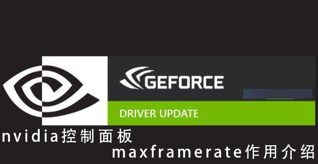Nvidia控制面板maxframerate是什么？maxframerate的作用介绍