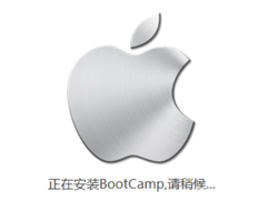 苹果电脑装Windows系统bootcamp自动匹配安装驱动工具