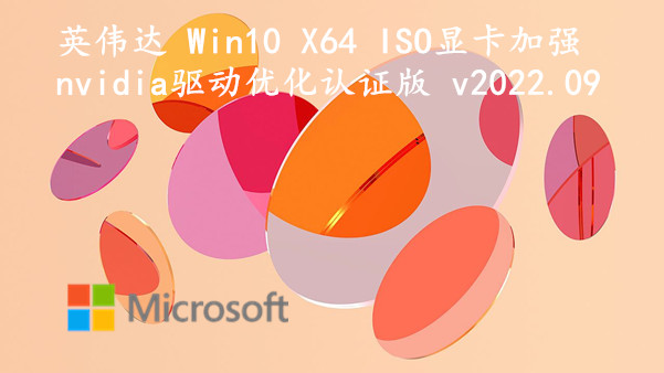 英伟达 Win10 X64 ISO显卡加强 NVIDIA驱动优化认证版 v2022.09