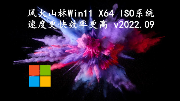 风火山林 Win11 X64 ISO系统 速度更快效率更高 v2023.12