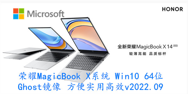 荣耀MagicBook X系统 Win10 64位 Ghost镜像 方便实用高效 v2022.09