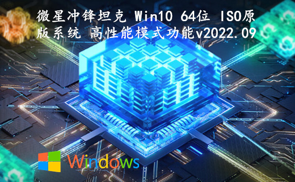 微星冲锋坦克 Win10 64位 ISO原版系统 高性能模式功能 v2022.09