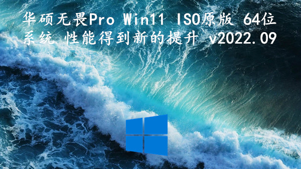 华硕无畏 Pro Win11 ISO原版 64位系统 性能得到新的提升 v2024.01