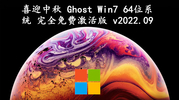 喜迎中秋 Ghost Win7 64位系统 完全免费激活版 v2022.09