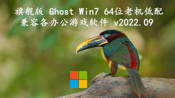 旗舰版 Ghost Win7 64位老机低配 兼容各办公游戏软件 v2022.09