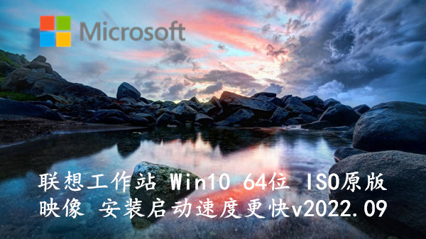 联想工作站 Win10 64位 ISO原版映像 安装启动速度更快 v2022.09