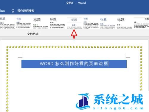 Word怎么制作漂亮的页面边框？