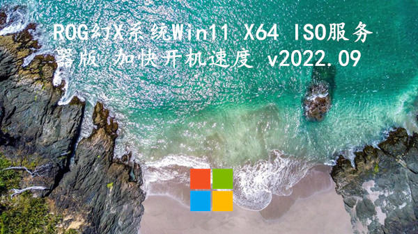 ROG幻X系统 Win11 X64 ISO服务器版 加快开机速度 v2022.09