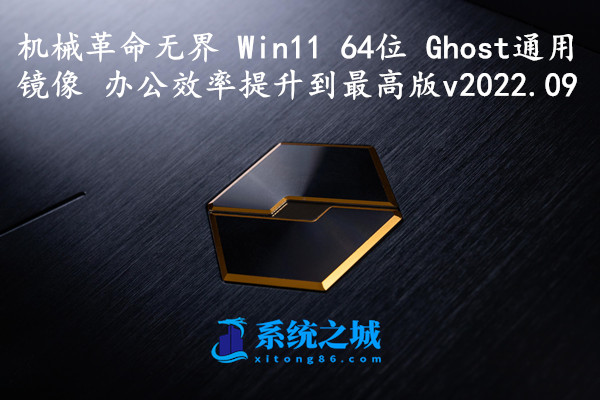 机械革命无界 Win11 64位 Ghost通用镜像 办公效率提升到最高版 v2022.09