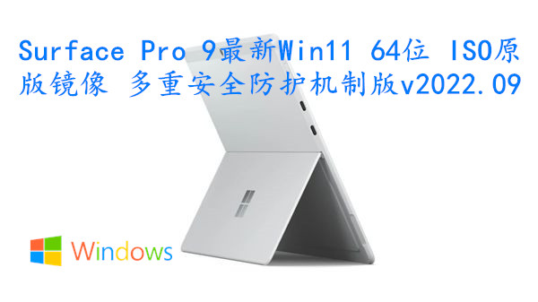 Surface Pro 9最新Win11 64位 ISO原版镜像 多重安全防护机制版 v2022.09