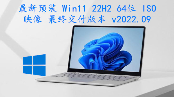 最新预装 Win11 22H2 64位 ISO映像 最终交付版本 v2022.09