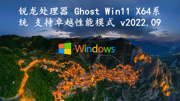 锐龙处理器 Ghost Win11 X64系统 支持卓越性能模式 v2022.09