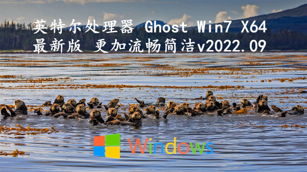 英特尔处理器 Ghost Win7 X64最新版 更加流畅简洁 v2022.09